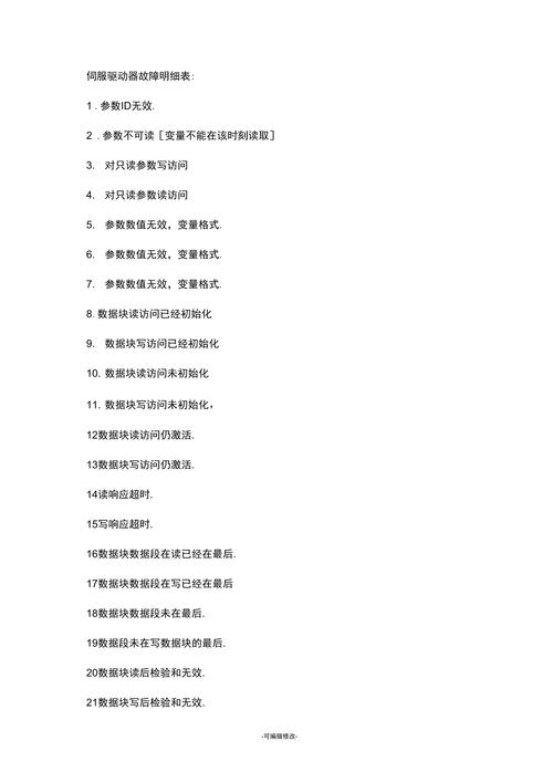 貝加萊伺服驅動器調試軟件，貝加萊伺服電機故障代碼